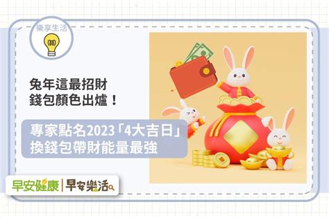 2023換錢包吉日|2023年錢包開運術！必學6招旺財法：用「這4色」小。